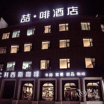 喆啡酒店(日照望海路万达影城店)酒店提供图片