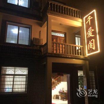 仙居千爱阁农家乐酒店提供图片