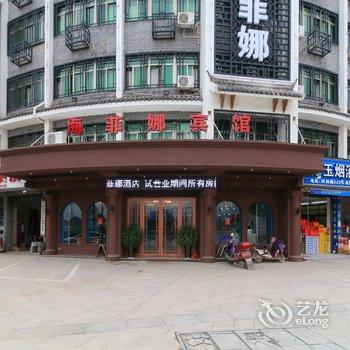 义乌海菲娜宾馆酒店提供图片