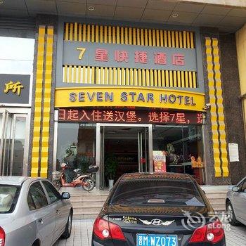 7星快捷酒店酒店提供图片