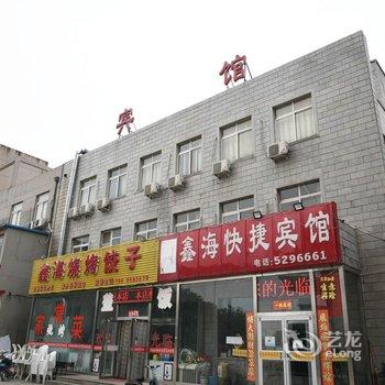 鑫海快捷宾馆酒店提供图片