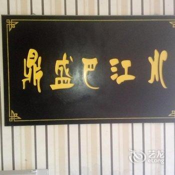 鼎盛商务酒店酒店提供图片