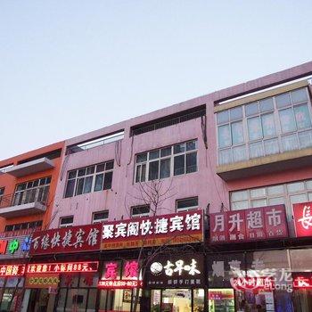 聚宾阁快捷宾馆酒店提供图片