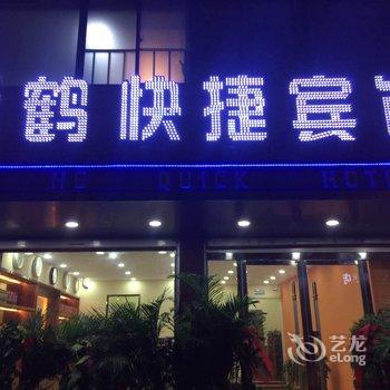 云鹤宾馆酒店提供图片