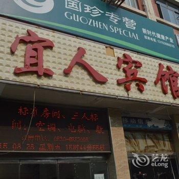 宜人宾馆酒店提供图片