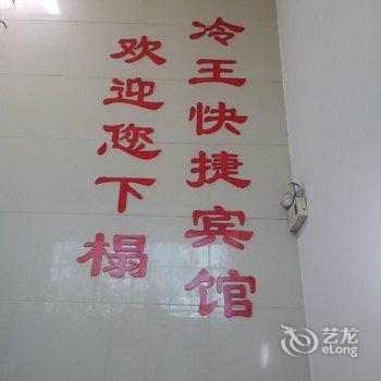 冷王快捷宾馆酒店提供图片