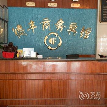 德丰商务宾馆酒店提供图片