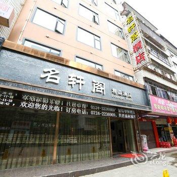 名轩阁精品酒店酒店提供图片