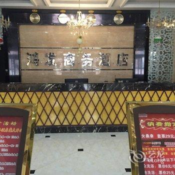 新乡获嘉鸿发商务酒店酒店提供图片