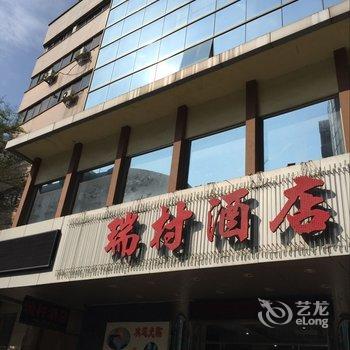 瑞村酒店酒店提供图片