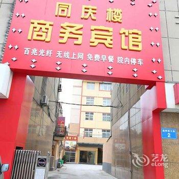 泗洪同庆楼商务宾馆-费酒店提供图片