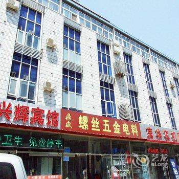 固安兴辉宾馆酒店提供图片