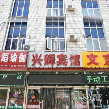 固安兴辉宾馆酒店提供图片