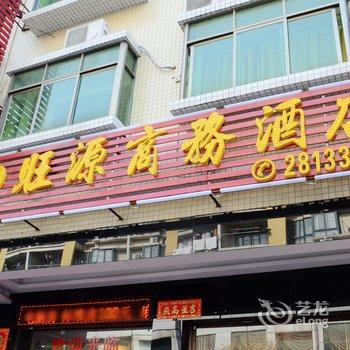 旺源商务酒店酒店提供图片