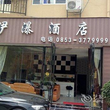 安顺伊瀑酒店酒店提供图片