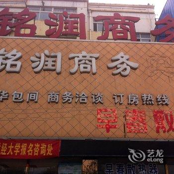 滨州铭润商务宾馆酒店提供图片