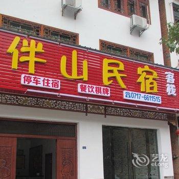 三峡伴山民宿客栈酒店提供图片