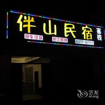 三峡伴山民宿客栈酒店提供图片