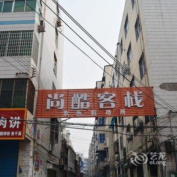 新密市尚酷客栈酒店提供图片