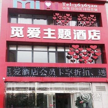 威海觅爱主题酒店酒店提供图片