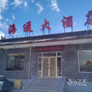 五台山海通大酒店酒店提供图片