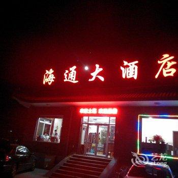 五台山海通大酒店酒店提供图片