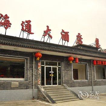 五台山海通大酒店酒店提供图片