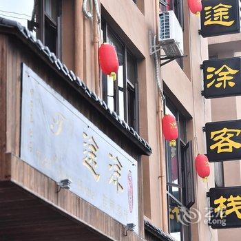 武隆途涂客栈酒店提供图片