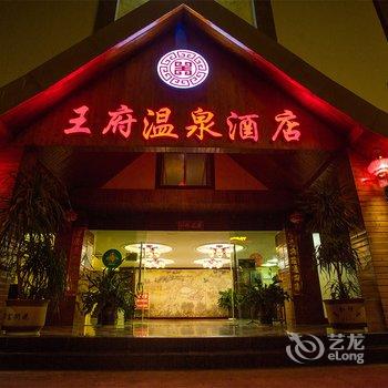 西双版纳王府温泉酒店酒店提供图片