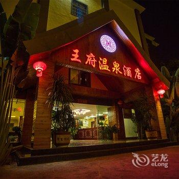 西双版纳王府温泉酒店酒店提供图片