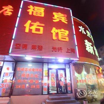 葫芦岛福佑宾馆酒店提供图片