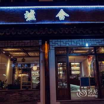 乌镇墟舍艺术设计酒店酒店提供图片