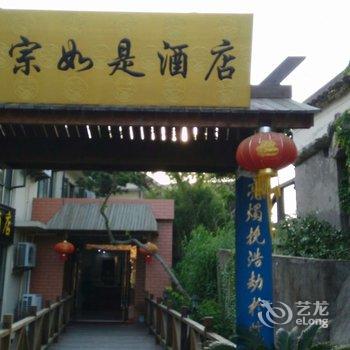 舟山普陀山禅宗如是酒店酒店提供图片