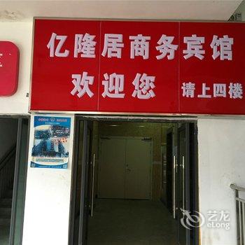 云阳县亿隆居商务宾馆酒店提供图片