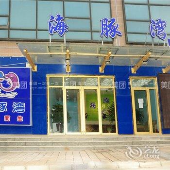 章丘海豚湾主题宾馆旗舰店酒店提供图片