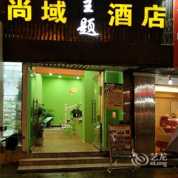 瑞丽市尚域连锁酒店酒店提供图片