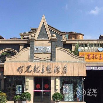 贵阳时光纪主题酒店酒店提供图片