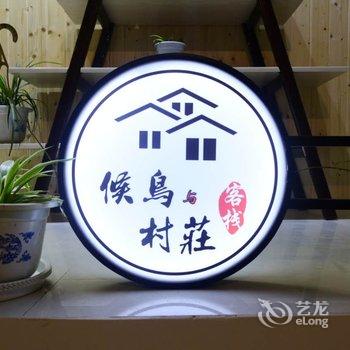 婺源候鸟与村庄住宿酒店提供图片