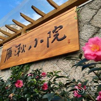 雁荡山雁湫小院特色民宿酒店提供图片