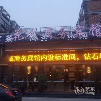 无为花城商务宾馆(芜湖)酒店提供图片