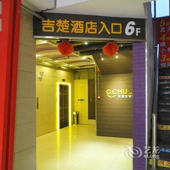 吉楚快捷酒店(荆州古城店)酒店提供图片