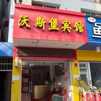 荆州沃斯堡宾馆酒店提供图片