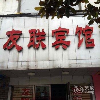 荆州友联宾馆酒店提供图片