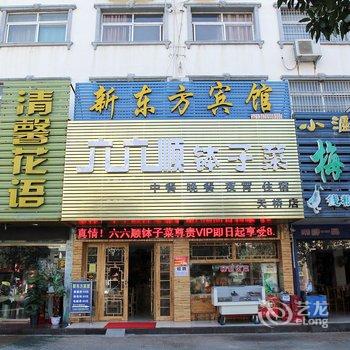 荆州新东方宾馆酒店提供图片