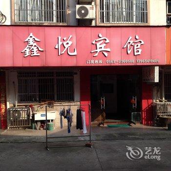 泾县鑫悦宾馆(宣城)酒店提供图片