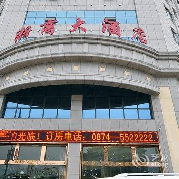 师宗浙商大酒店酒店提供图片