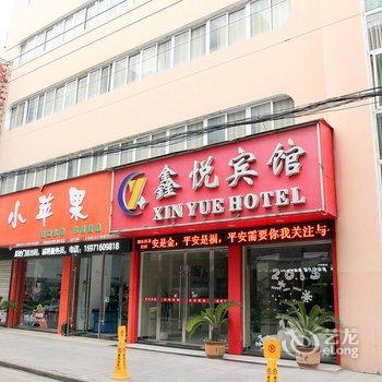 荆州公安鑫悦宾馆酒店提供图片