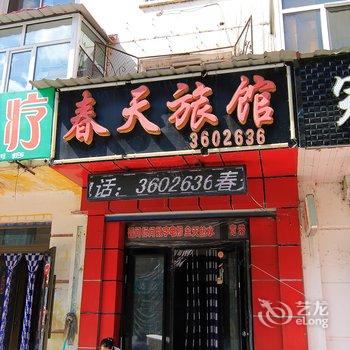 伊春春天旅馆酒店提供图片