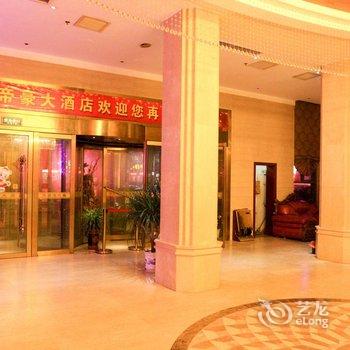 荆州石首帝豪大酒店酒店提供图片