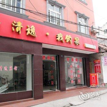 公安清逸我的家宾馆酒店提供图片